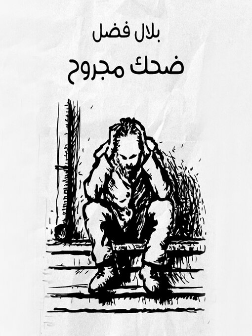 Cover of ضحك مجروح